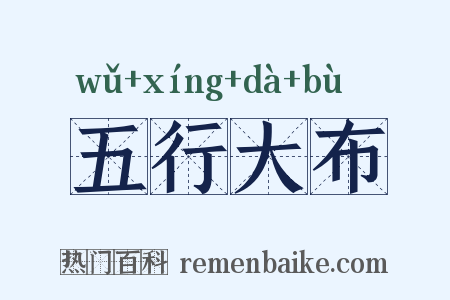 五行大布是什么意思的图片